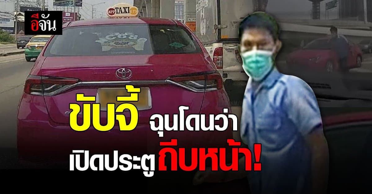 สาวผวา! แท็กซี่ขับจี้ ฉุนโดนว่า เปิดประตู ถีบหน้าแฟนหนุ่ม 8 ครั้ง!