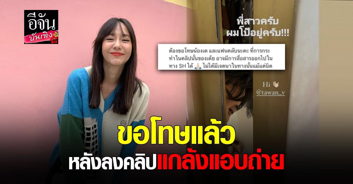 เต้ย จรินทร์พร โพสต์ขอโทษ หลังลงคลิปแกล้งแอบถ่าย เต ตะวัน ขณะเปลี่ยนเสื้อผ้า