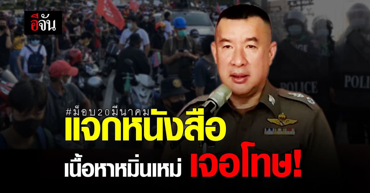 รอง ผบช.น. เตือน ม็อบ  หากแจกหนังสือที่มีเนื้อหาหมิ่นเหม่ เจอโทษ!