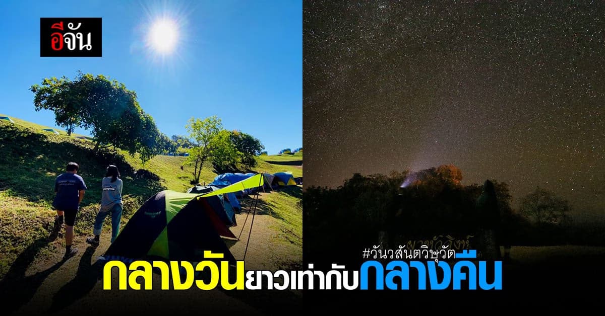 วันนี้ (20 มี.ค. 64) คือ วันวสันตวิษุวัต กลางวันยาวเท่ากับกลางคืน