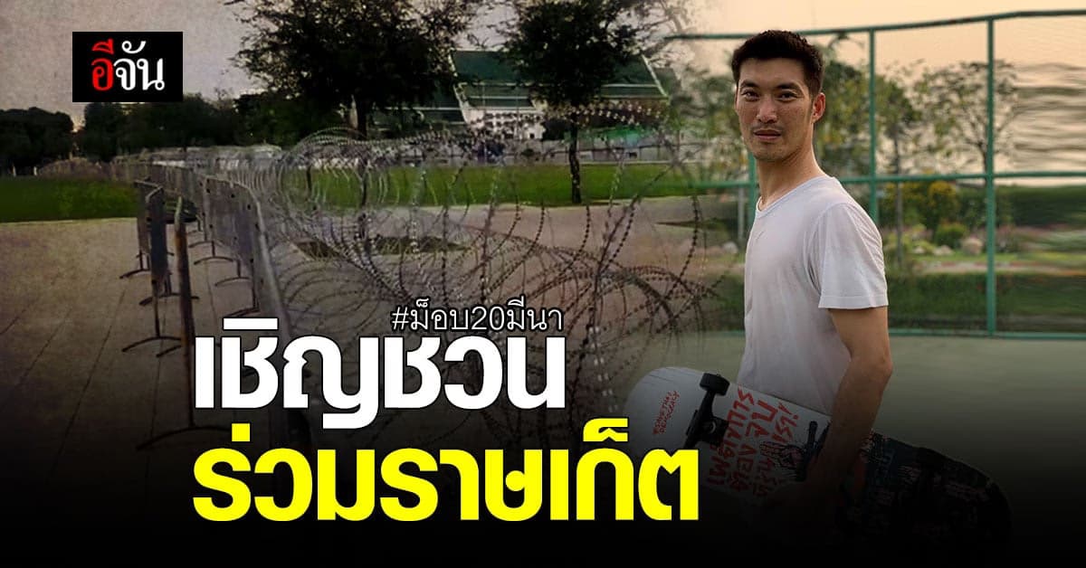 ธนาธร ประกาศเข้าร่วมการชุมนุม #ม็อบ20มีนา