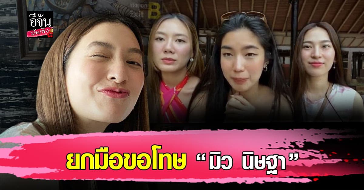 ก้อย นัตตี้ ดรีม ชี้แจง – ขอโทษ มิว นิษฐา ตัดต่อผิดพลาดประเด็นคบ ไฮโซเซนต์ 6 ปี