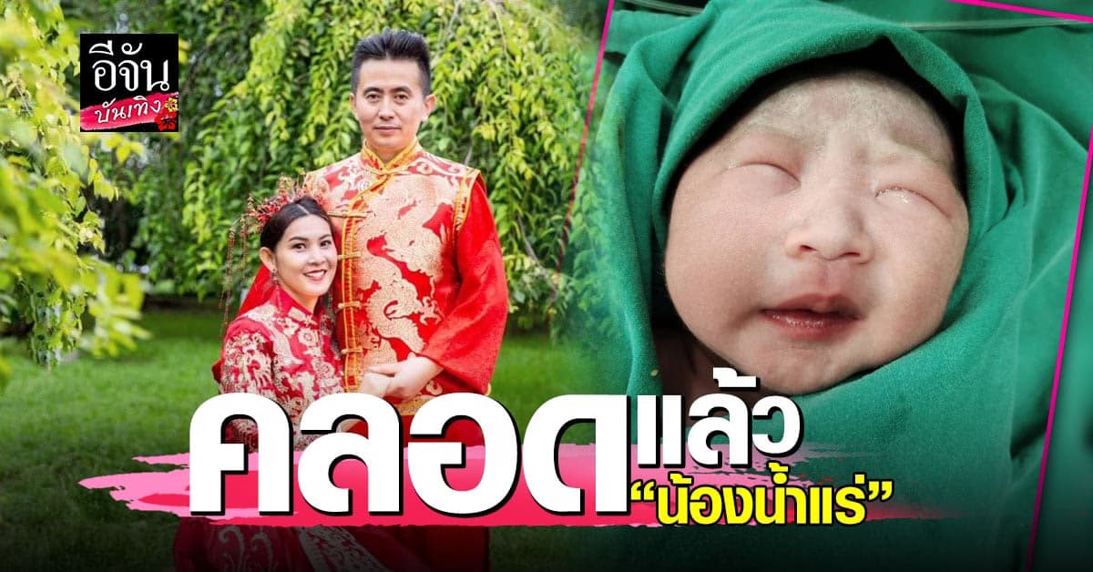 คลอดแล้ว ลูกสาวคนแรกของคุณแม่ ครีม ธิชาชา