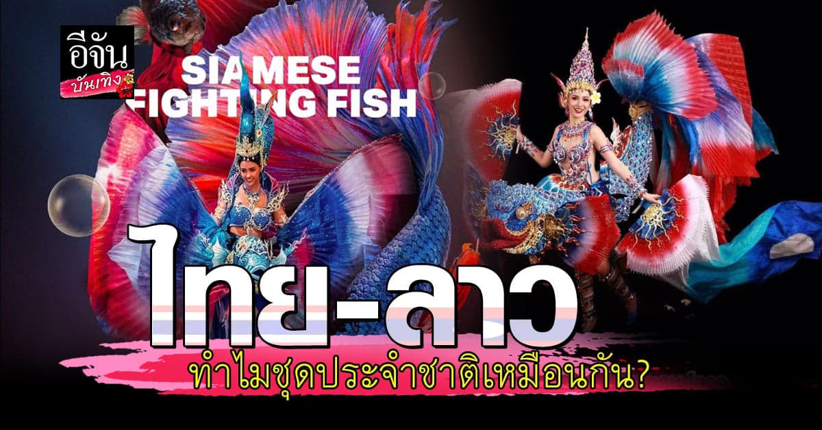 จวก ! เปิดตัวชุดประจำชาติลาว แต่ดันคล้าย ชุดประจำชาติไทย เป๊ะ