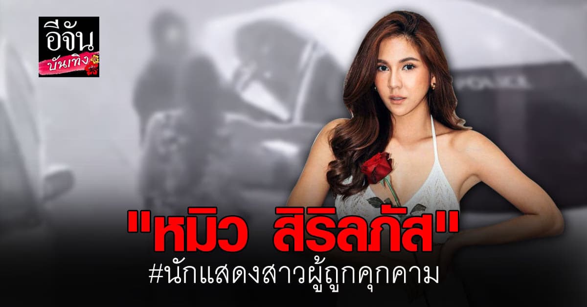 เปิดประวัติ นักแสดงสาวสวย หมิว สิริลภัส