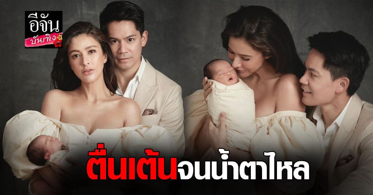 จากใจ ศรีริต้า – กรณ์ หลัง น้องกวินท์ 
ลืมตาดูโลก