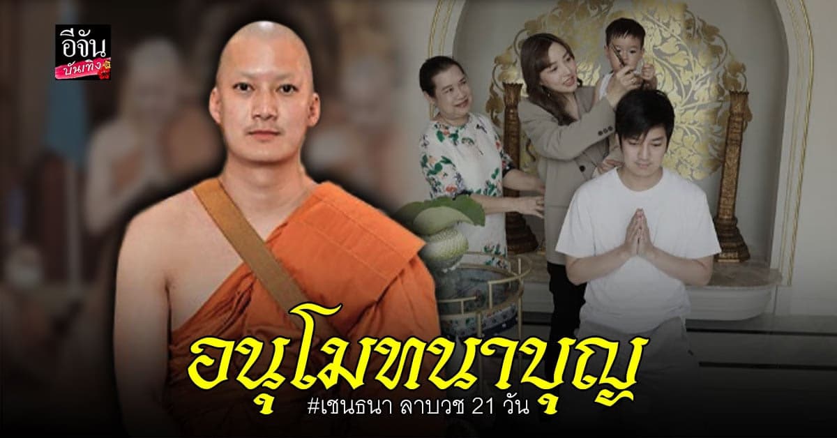 เชน ธนา ลาบวช พร้อมประกาศข่าวดี ภรรยาตั้งครรภ์ ทายาทคนที่สอง