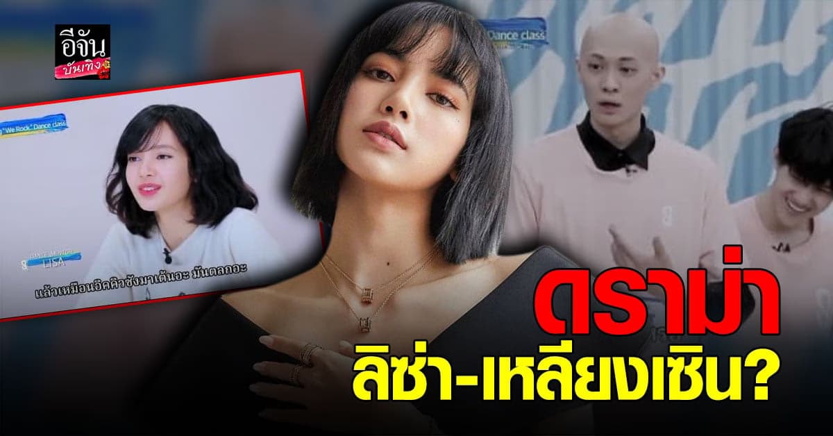 ดราม่าสนั่นโซเชียล ! หลัง ลิซ่า พูดถึง เหลียงเซิน ในรายการดัง