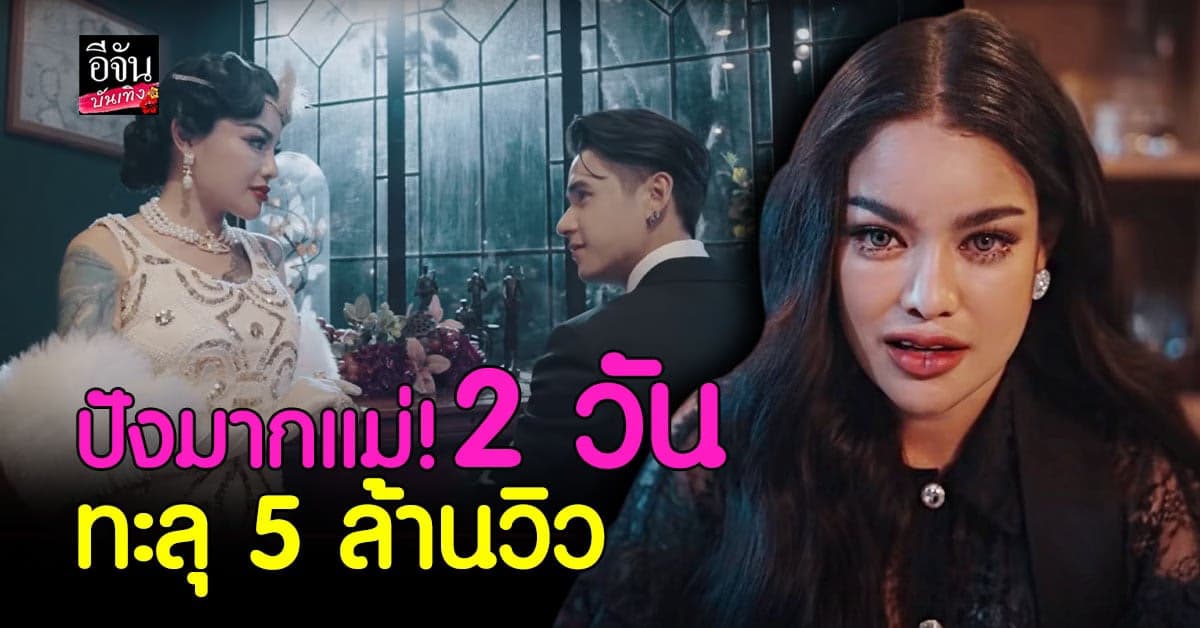 พิมรี่พาย ปล่อย MV Cover ใหม่ 2 วัน ทะลุ 5 ล้านวิว