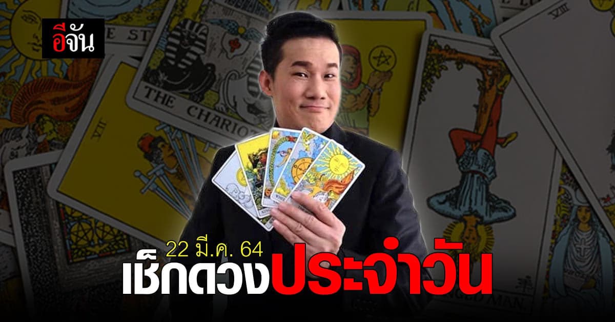 ดูดวงประจำวันจันทร์ที่ 22 มีนาคม 2564 กับ อาจารย์มงคล รอเที่ยงธรรม