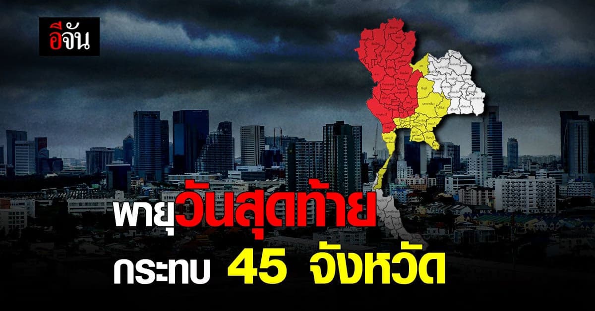 พายุฤดูร้อน เข้าไทยวันสุดท้าย 45 จังหวัดเตรียมรับมือ
