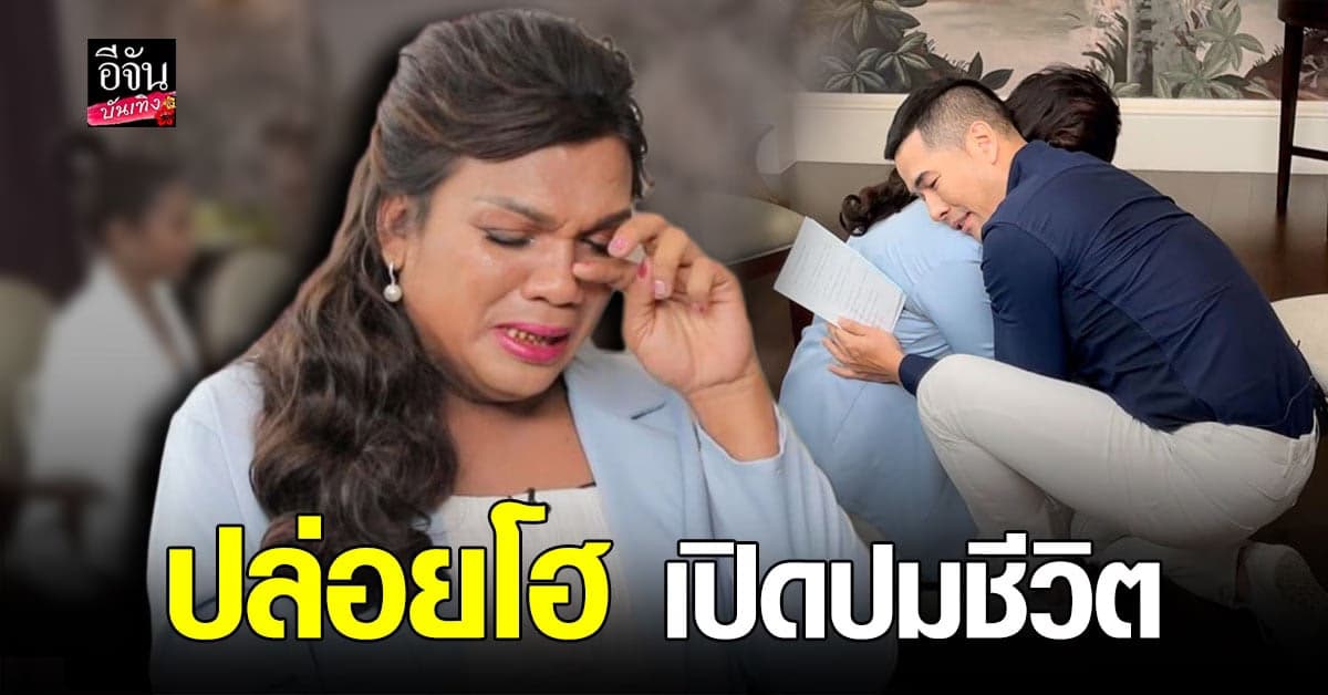 แม่หญิงลี – ทิพย์ ปล่อยโฮกลางราย หลังเปิดใจปมชีวิตที่ไม่มีใครรู้มาก่อน