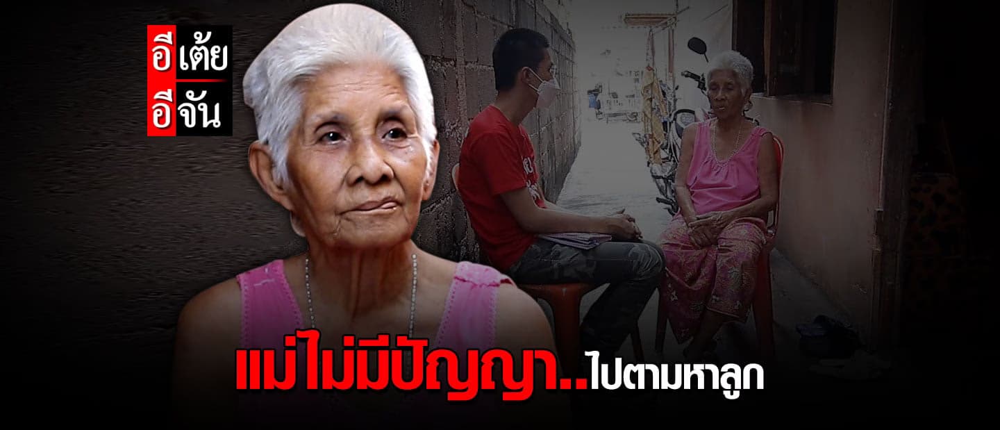 อีเต้ยอีจัน เปิดเคส 43 ยายเล็กตามหาลูกชาย พลัดพราก 47 ปี