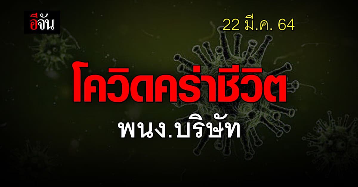 เซ่นโควิดอีก 1 ราย ชายไทย ตรวจพบเชื้อ 3 วัน เสียชีวิต
