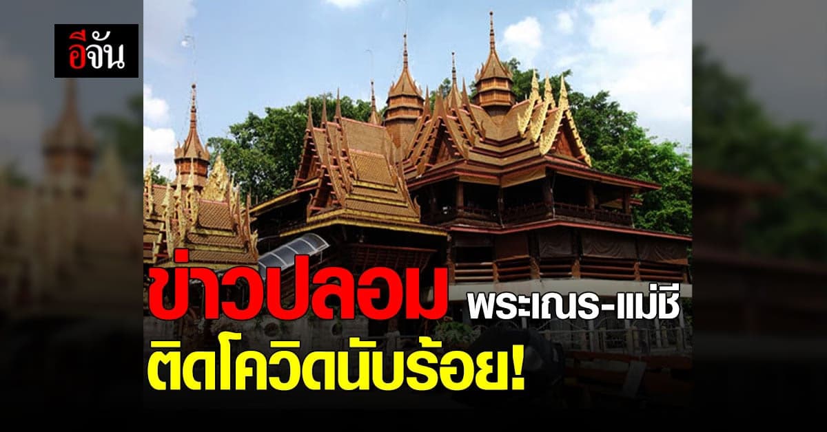 สธ.เตือน ปชช.อย่าแชร์ข่าวปลอม พระเณร แม่ชี วัดสังฆทาน ติดโควิดนับร้อย!