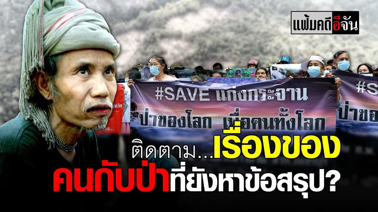 (Video) เรื่องของ “คน” กับ “ป่า” ที่ยังหาข้อสรุป #บางกลอย