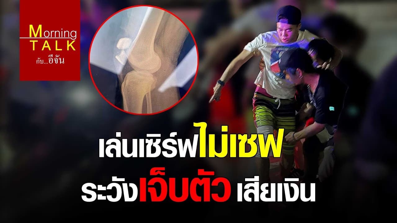 (Video) เล่นเซิร์ฟไม่เซฟ ระวังเจ็บตัว เสียเงิน