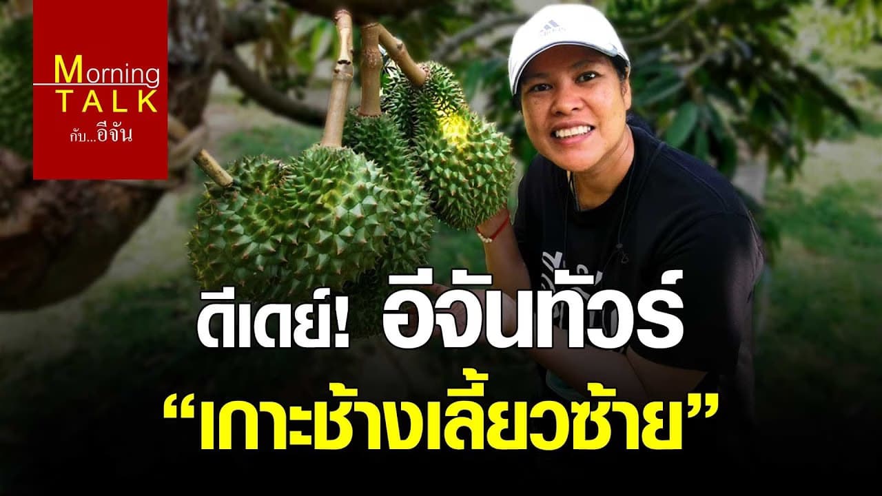 (Video) ดีเดย์! อีจันทัวร์ “เกาะช้างเลี้ยวซ้าย”