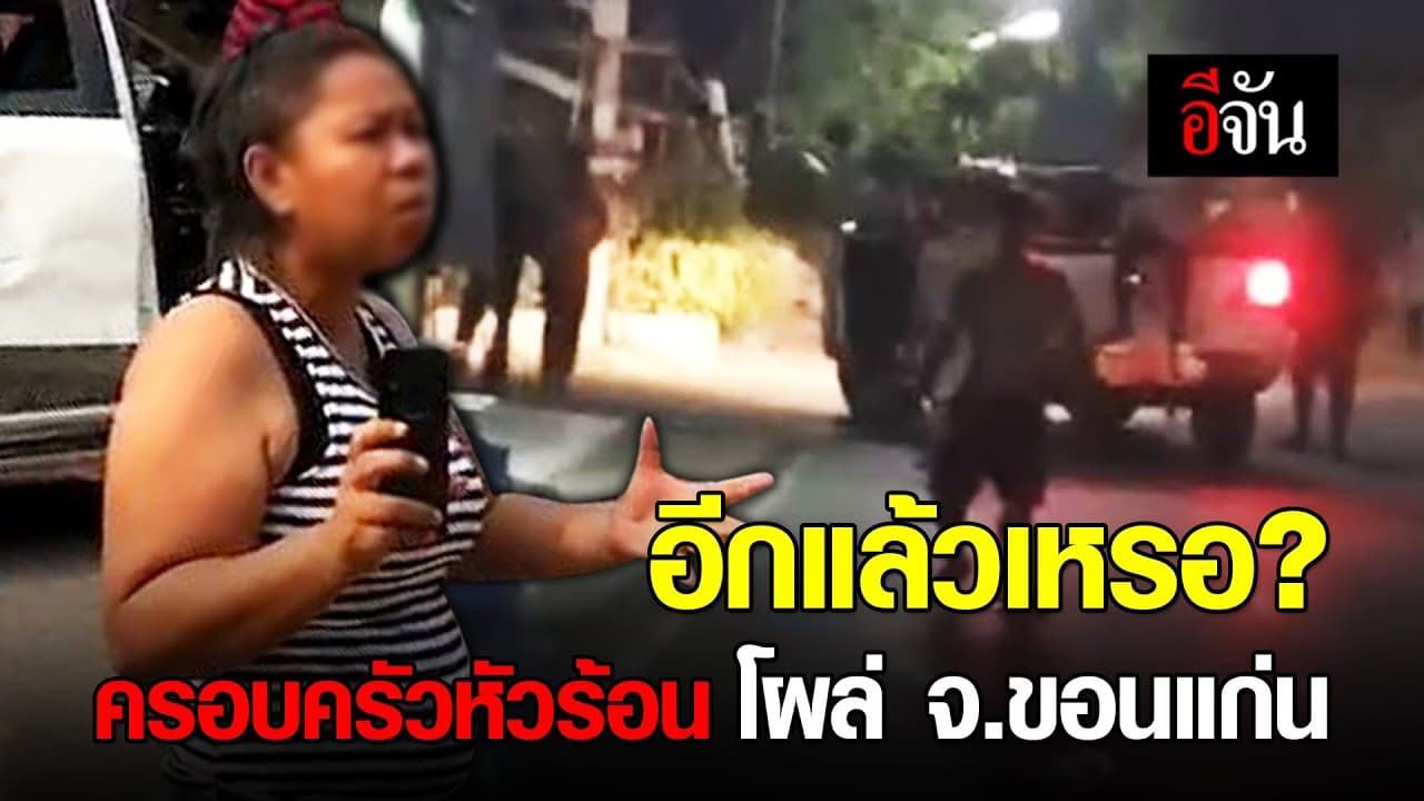 (Video) อีกแล้วเหรอ? ครอบครัวหัวร้อน โผล่ จ.ขอนแก่น