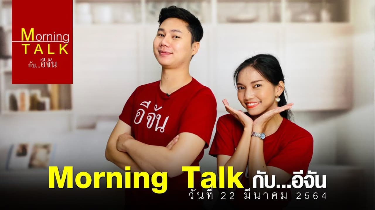 (Video) รายการMorningTalk 22 มี.ค.64