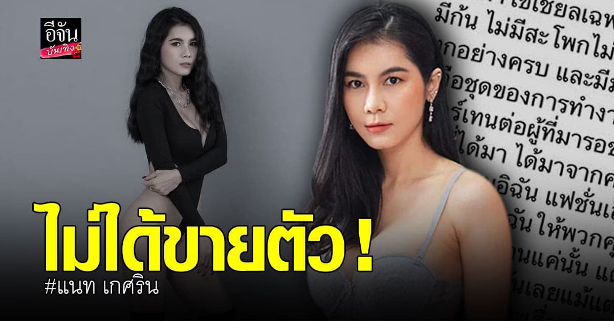 แนท เกศริน สุดทน ลั่น เซ็กซี่เพราะงาน ยัน ไม่ได้ขายตัว