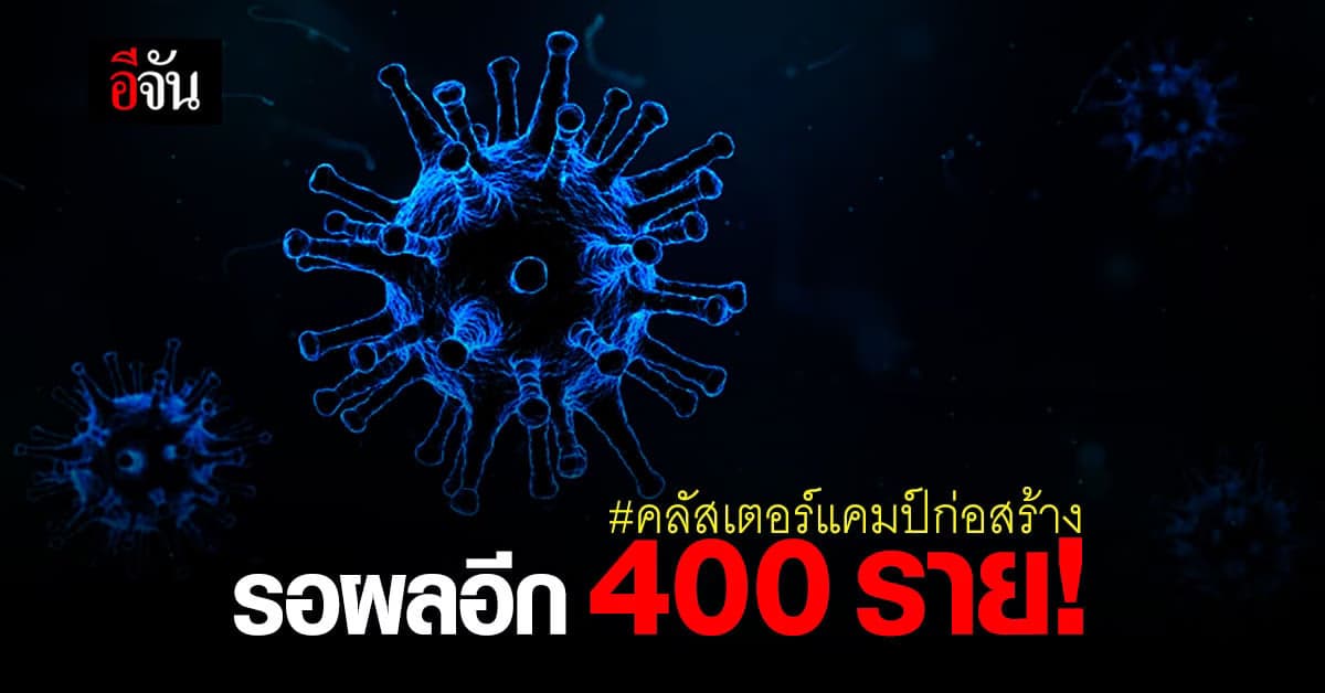 ศบค. เผยคลัสเตอร์ แคมป์ก่อสร้างสมุทรปราการ ยังรอผลอีก 400 ราย