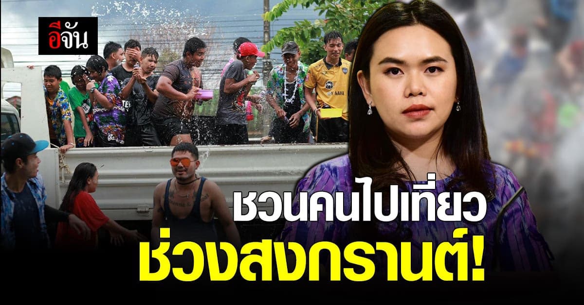 รัฐบาล เตรียม มาตรการ หนุนท่องเที่ยวช่วงสงกรานต์ ทัวร์เที่ยวไทย – เราเที่ยวด้วยกัน เฟส 3