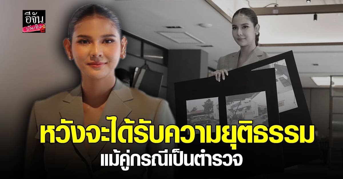 หมิว สิริลภัส เล่าเหตุการณ์ หลังถูก ตำรวจ คุกคามทางเพศ