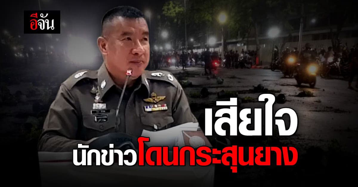 ตำรวจเสียใจ นักข่าวโดนลูกกระสุนยาง เผยประกาศเตือนก่อนแล้ว