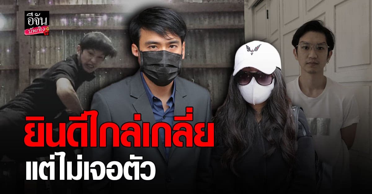 ณัฐฐา พร้อม ทนายเจมส์ หวังเข้าไกล่เกลี่ย ท็อป ณัฐกร สน.โชคชัย