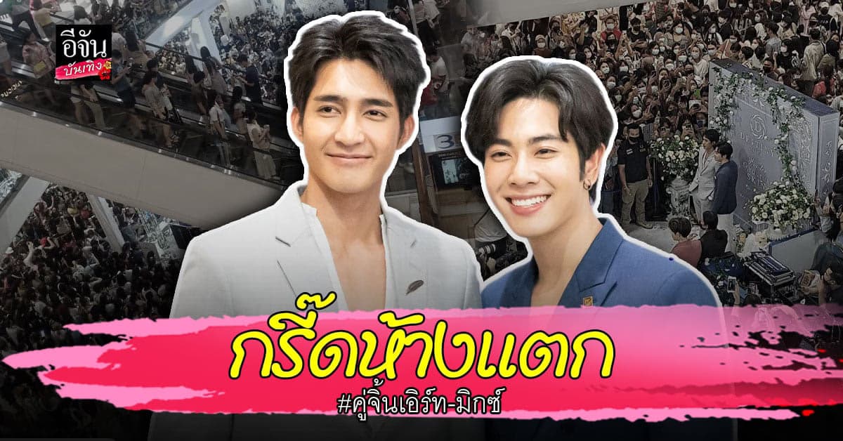เอิร์ท-มิกซ์ สร้างปรากฏการณ์ ห้างแตก ออกงานอีเว้นท์คู่กันครั้งแรก