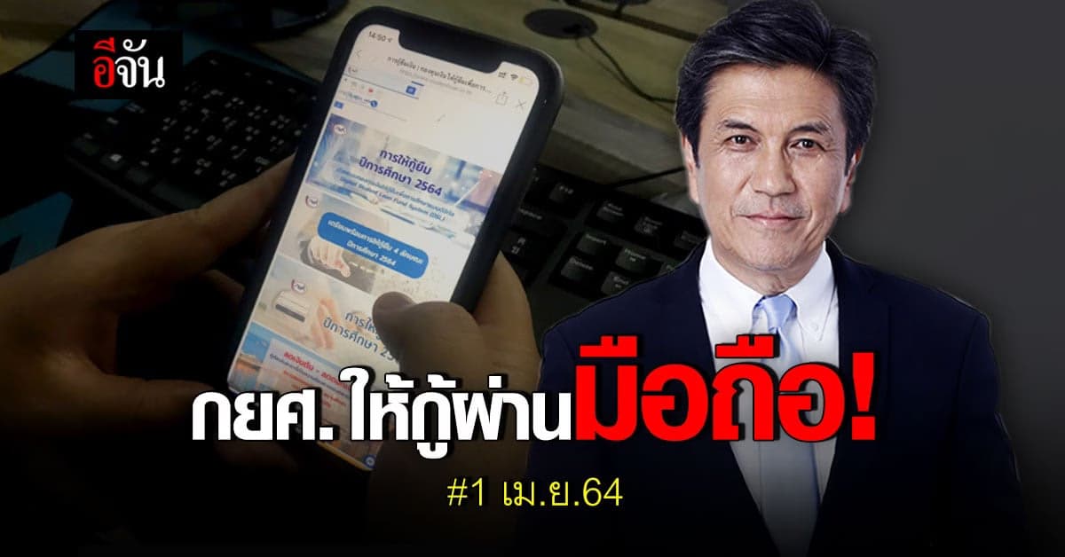 กยศ.เตรียมงบ 38,000 ล้านบาท พร้อมเปิดกู้ ผ่านมือถือ  1 เม.ย.นี้