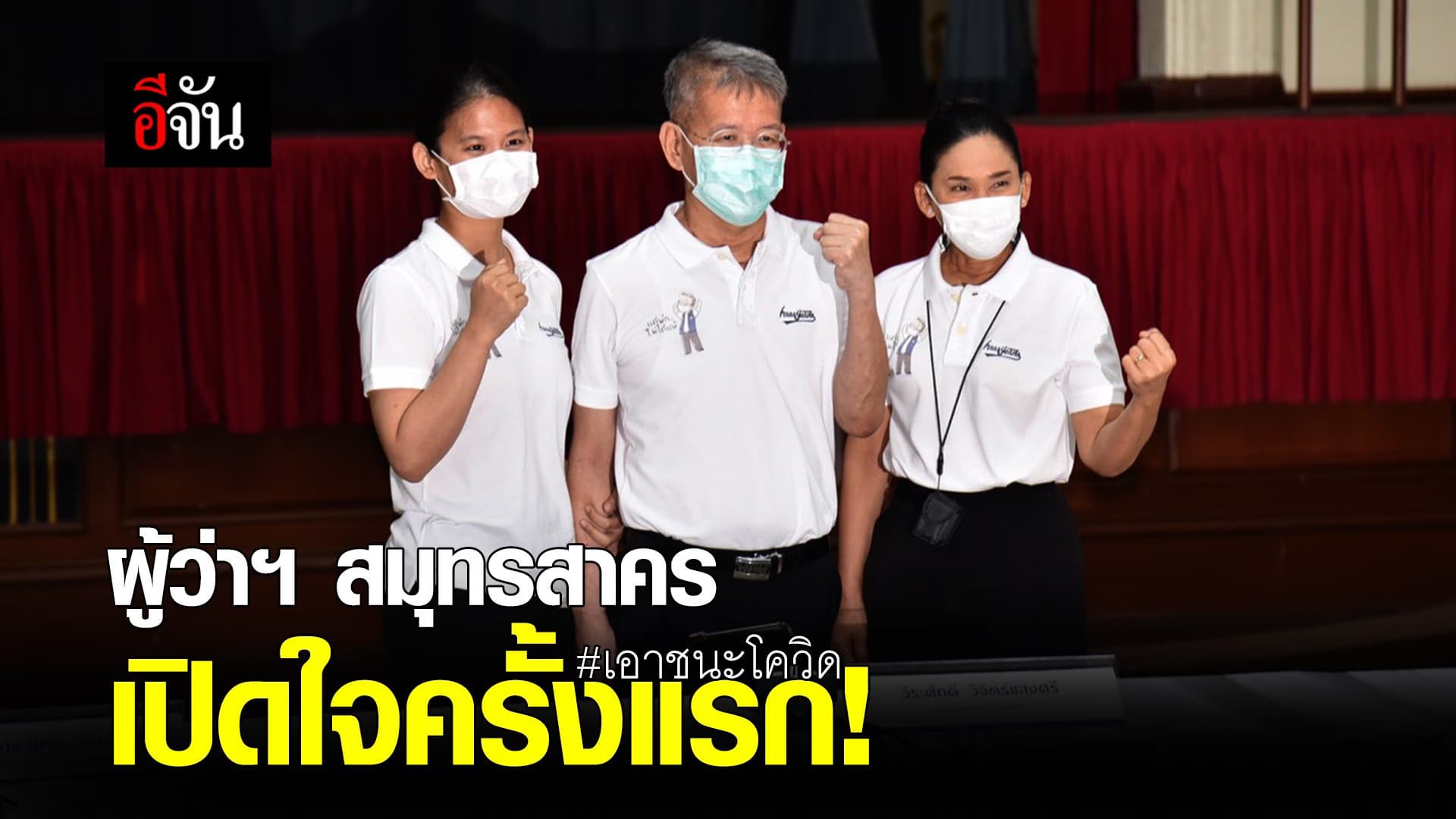 (Video) ผู้ว่าฯ สมุทรสาคร เปิดใจครั้งแรก!#เอาชนะโควิด​