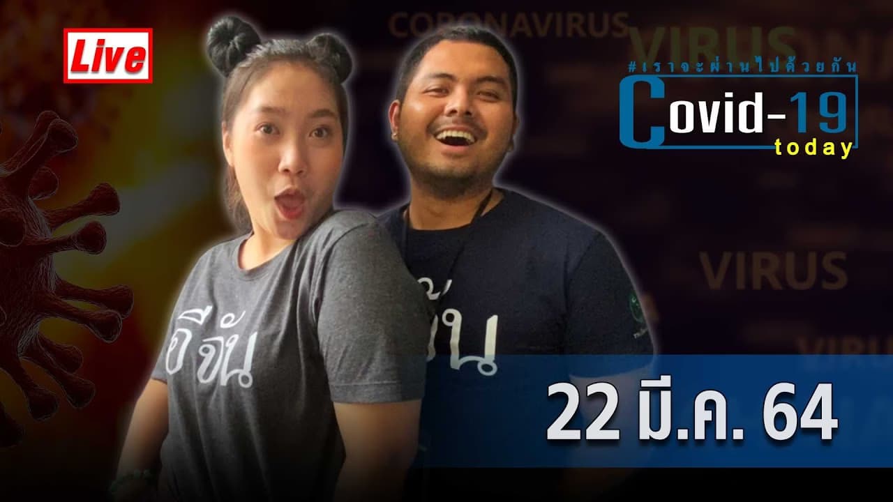 (Video) รายการ COVID today วันที่ 22 มีนาคม 2564
