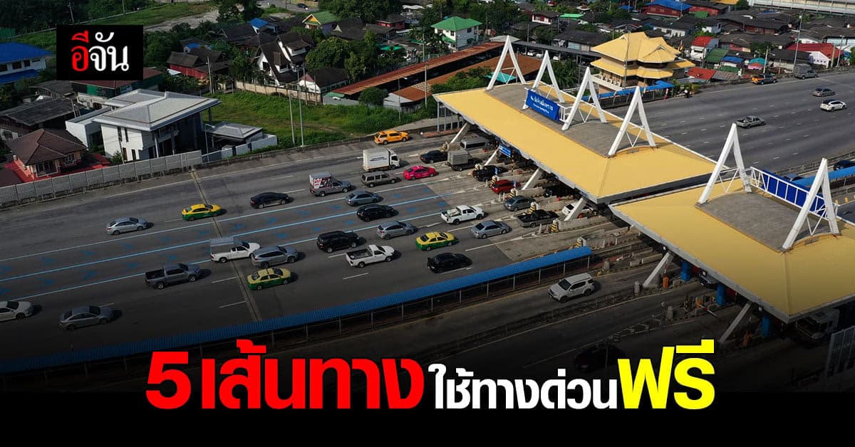 รัฐบาล แจ้งข่าว วันหยุด วันจักรี – สงกรานต์ เปิดให้ใช้ทางด่วนฟรี 5 เส้นทาง