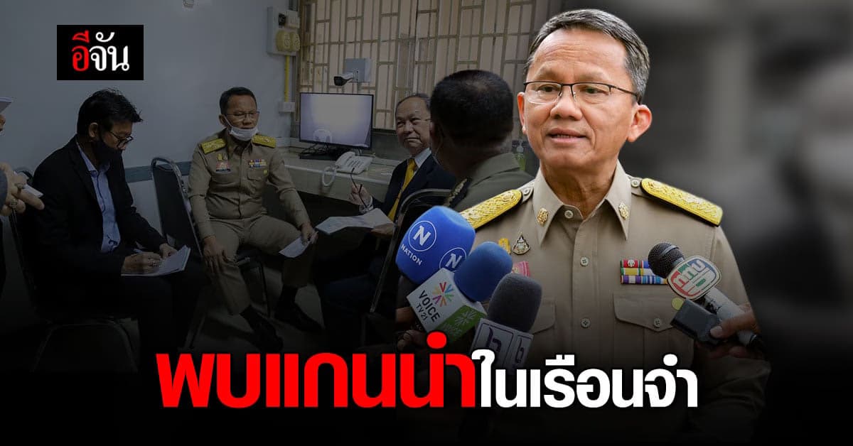 สมศักดิ์ นำ กสม.พบ แกนนำราษฎร ในเรือนจำ