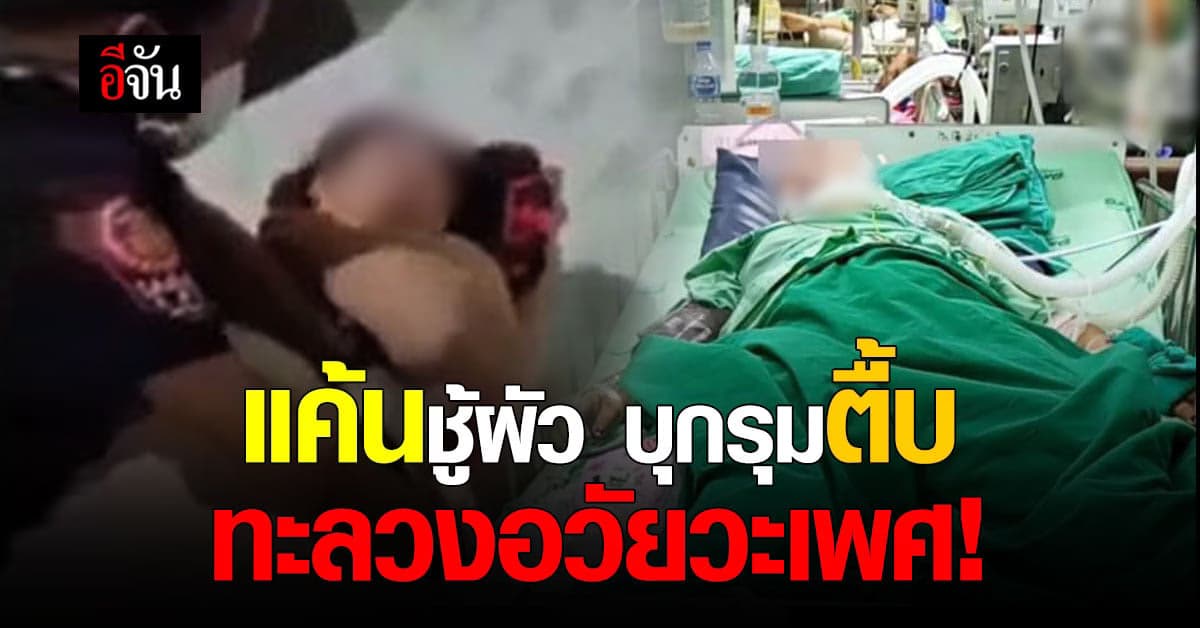 แค้นฝังหุ่น สาวใหญ่พาพวก รุมตื้บชู้ผัว ไม้กวาดทะลวงอวัยวะเพศ เหยื่อปางตาย