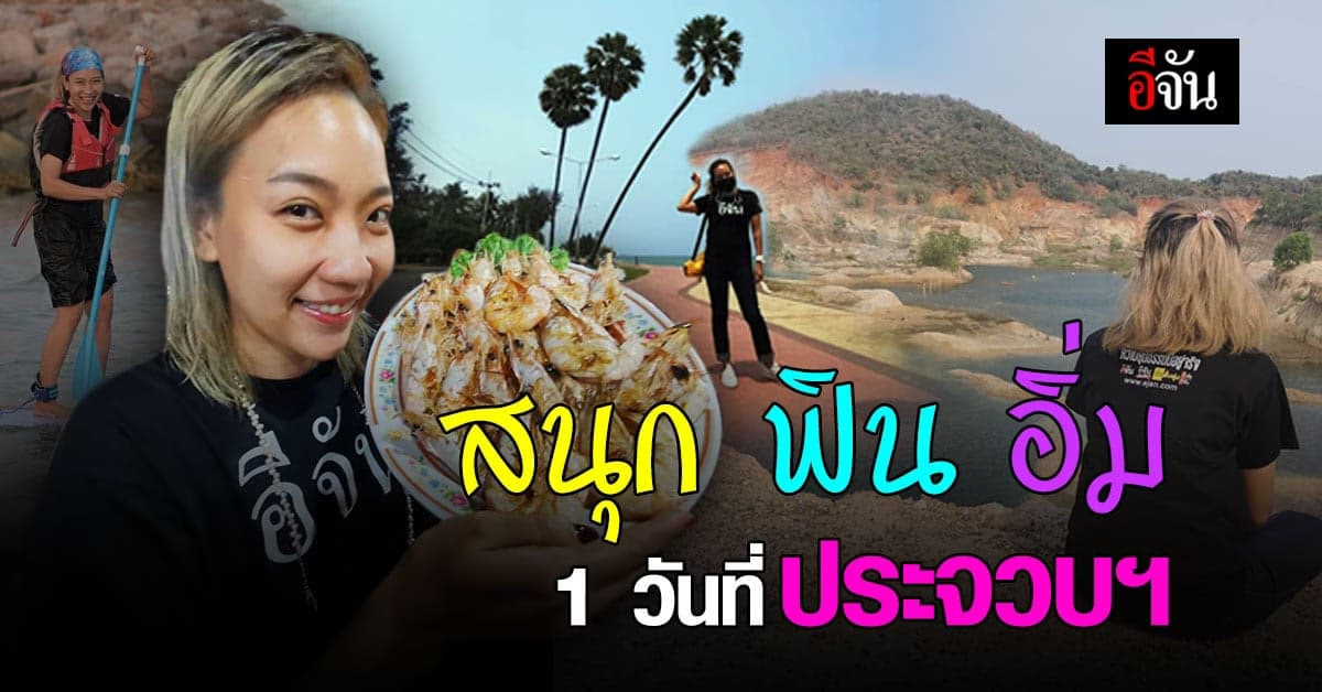 กิจกรรมสุดฟิน เต็มอิ่มความสนุก กับทริป 1 วันที่ประจวบฯ