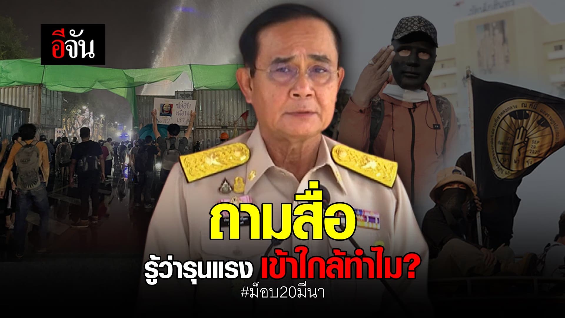 (Video) ถามสื่อรู้ว่ารุนแรง เข้าใกล้ทำไม?
