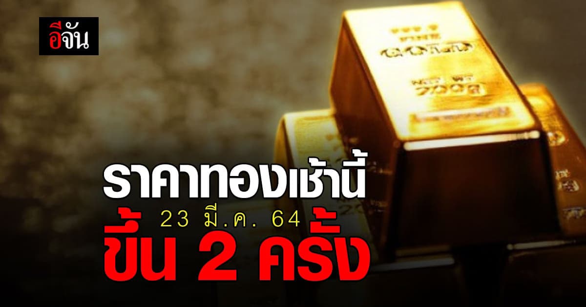 ราคาทองวันนี้ เปิดตลาด ขยับขึ้น 2 ครั้ง ทองรูปพรรณ ขายออก 25,950 บาท