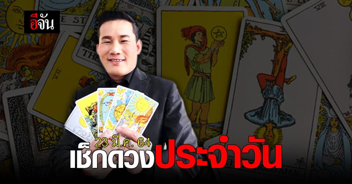 ดูดวงรายวัน 23 มีนาคม 2564