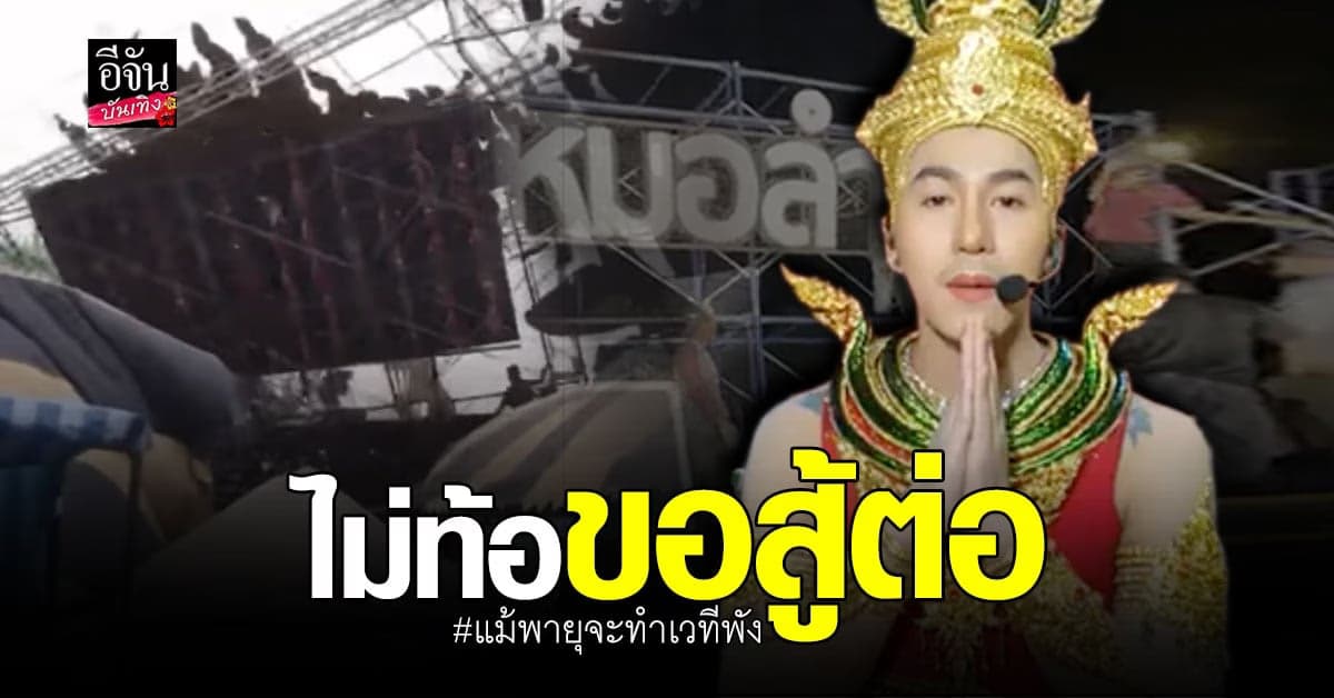นก พงศกร เผยภาพวินาที พายุพัดเวทีพังยับ ไม่ท้อเดินหน้าสู้ แสดงต่อ