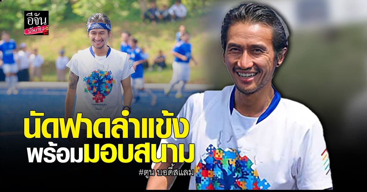 ตูน บอดี้สแลม แท็กทีมเหล่าดารา นัดฟาดลำแข้งกับพี่น้องชาวใต้ พร้อมมอบสนามฟุตบอลหญ้าเทียม