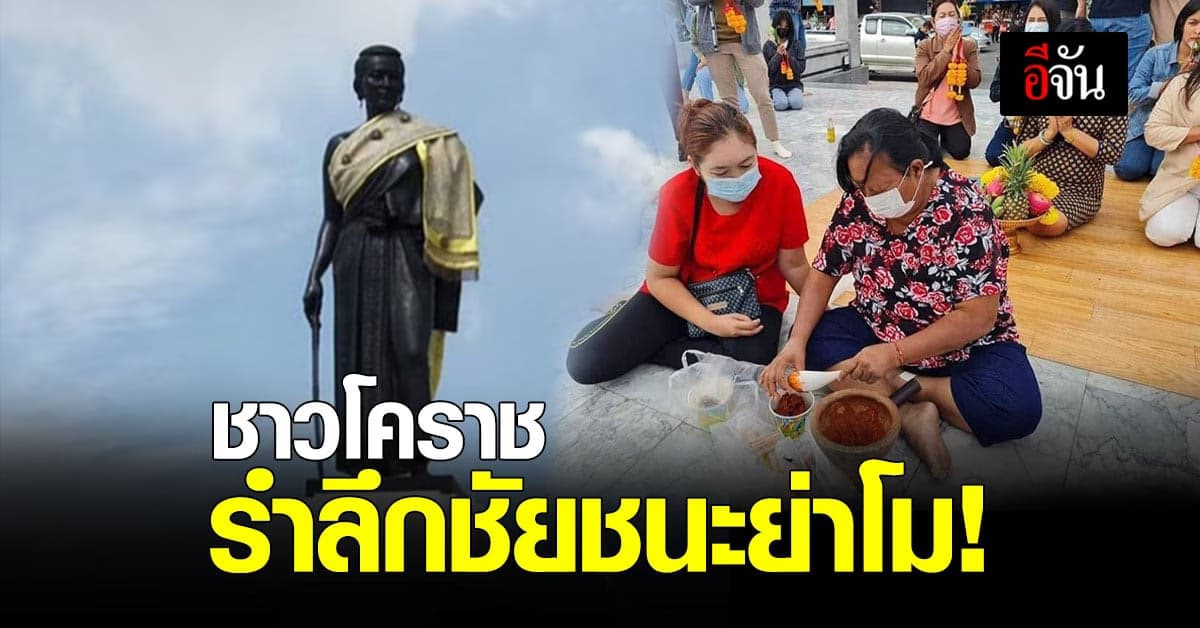 ชาวโคราช แห่สักการะ รำลึกวีรกรรมกล้า ท้าวสุรนารี แม้เลื่อนงานประจำปี