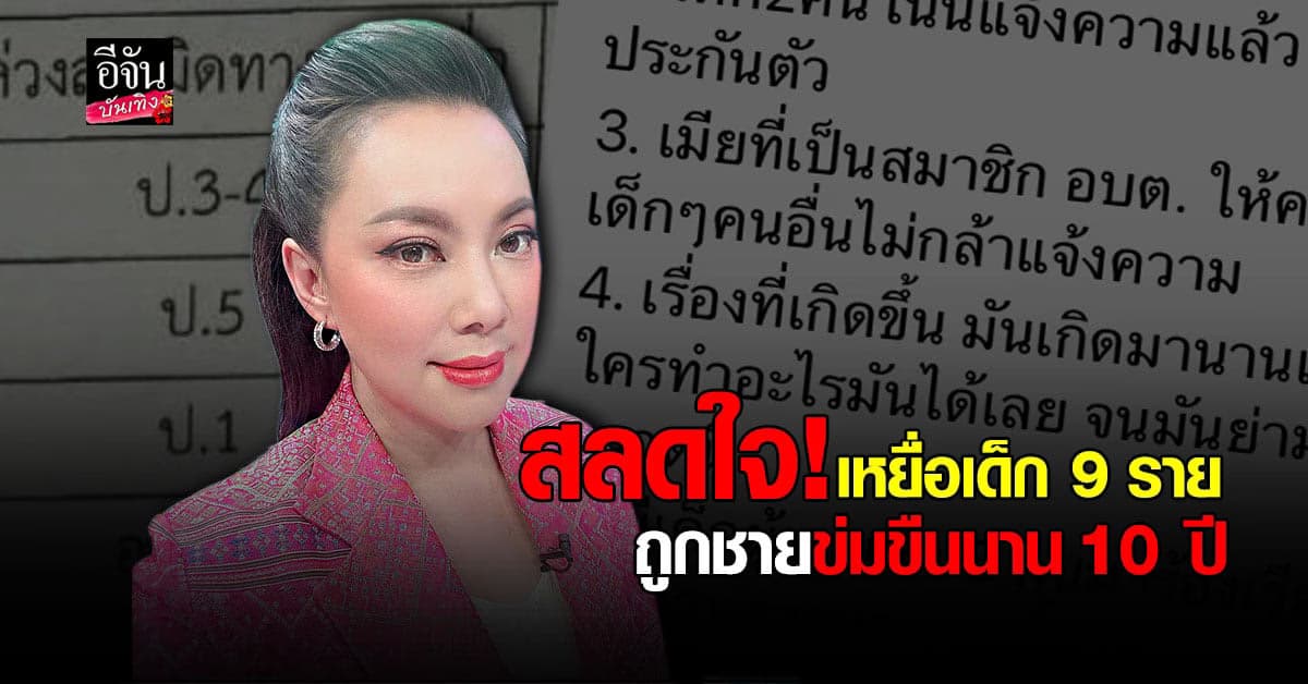 บุ๋ม ปนัดดา เผยเรื่องราวสุดสลดใจ เด็กอนุบาล – ป.5 9 คน ถูก ล่วงละเมิดทางเพศ จากผู้ชายคนเดียวกันกว่า 10 ปี