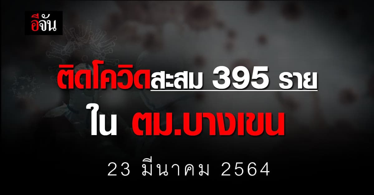 ติดเชื้อโควิด สะสม 395 ราย ใน สถานกักกัน ตม.บางเขน