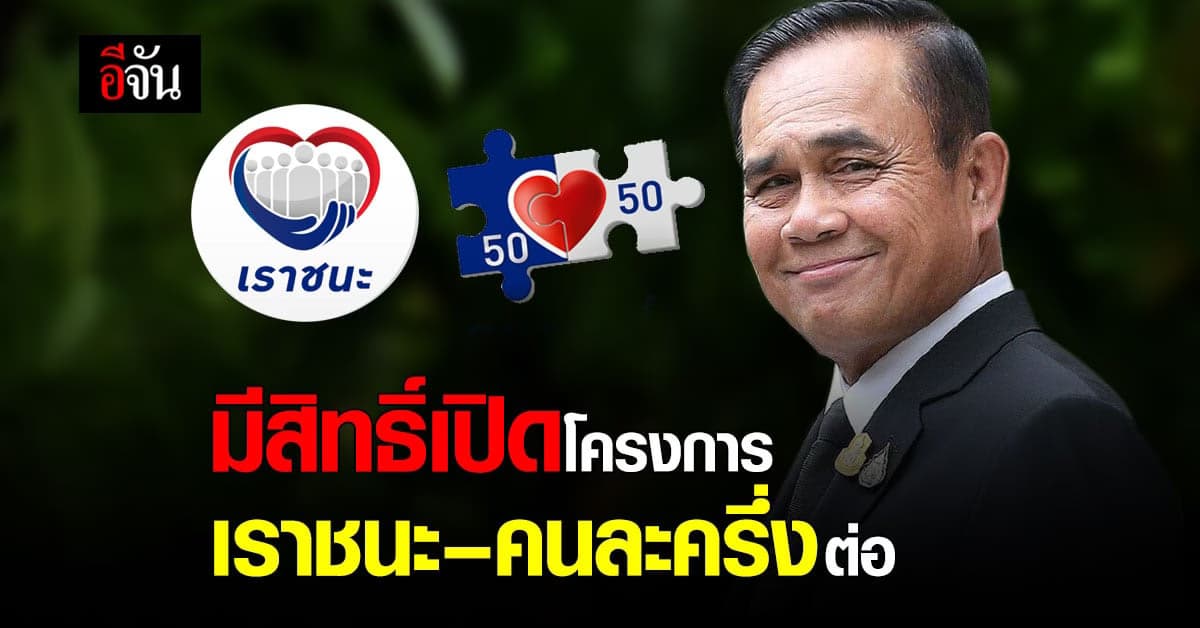 ประยุทธ์ ส่งสัญญาณ อาจต่อโครงการ เราชนะ – คนละครึ่ง
