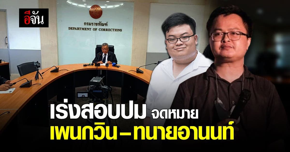 กรมราชทัณฑ์ แจงปมจดหมายของ เพนกวิน – ทนายอานนท์