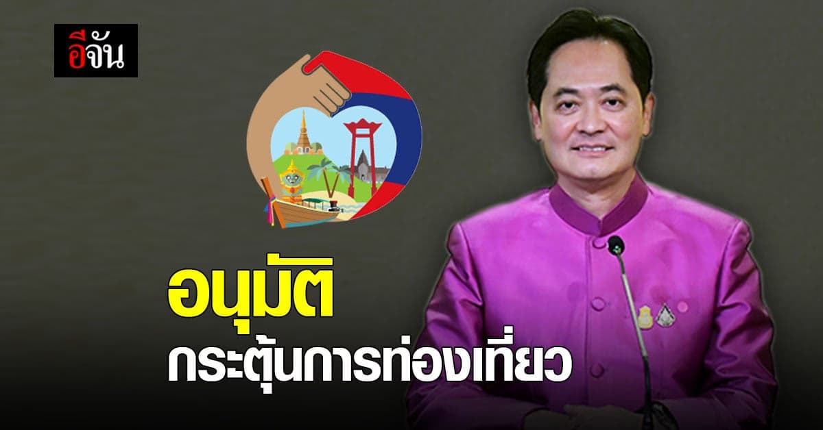 ครม.เห็นชอบ โครงการทัวร์เที่ยวไทย – เราเที่ยวด้วยกัน เฟส 3