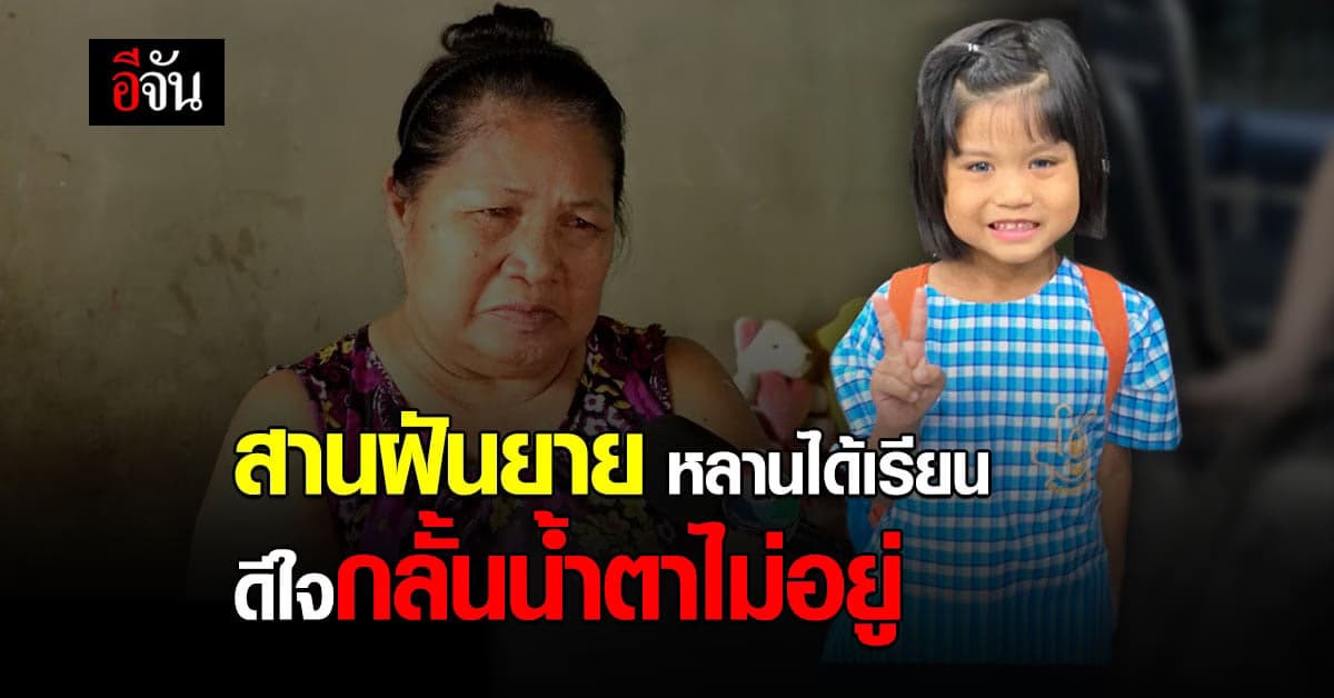 ชีวิตใหม่ของออมสิน เด็กน้อยตาสีฟ้า กับการเรียนวันเเรก